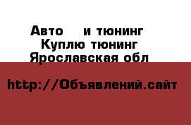 Авто GT и тюнинг - Куплю тюнинг. Ярославская обл.
